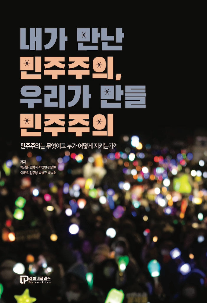 내가 만난 민주주의, 우리가 만들 민주주의