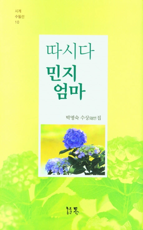 따시다 민지 엄마(시계 수필선 10)(양장본 Hardcover)