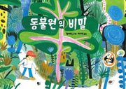 동물원의 비밀(작은별밭그림책)(양장본 Hardcover)