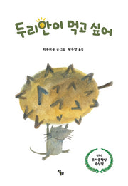 두리안이 먹고 싶어(작은별밭그림책 2)(양장본 Hardcover)