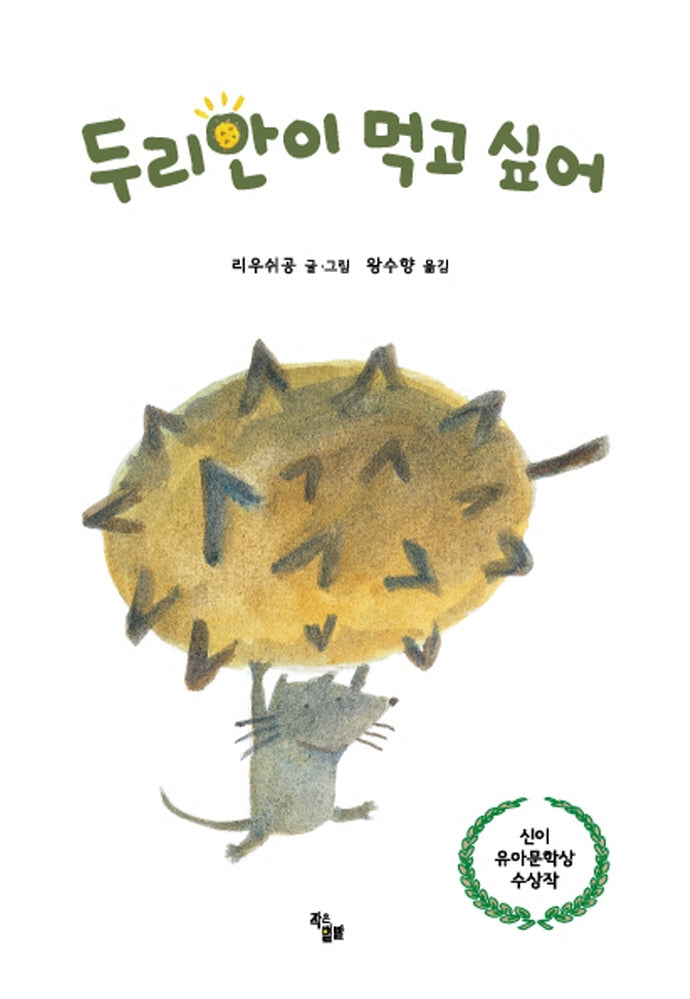 두리안이 먹고 싶어(작은별밭그림책 2)(양장본 Hardcover)