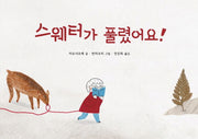 스웨터가 풀렸어요!(작은별밭그림책 4)(양장본 Hardcover)