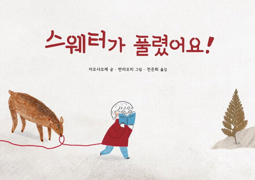 스웨터가 풀렸어요!(작은별밭그림책 4)(양장본 Hardcover)