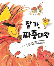 잘 가, 짜증대왕(작은별밭그림책 5)