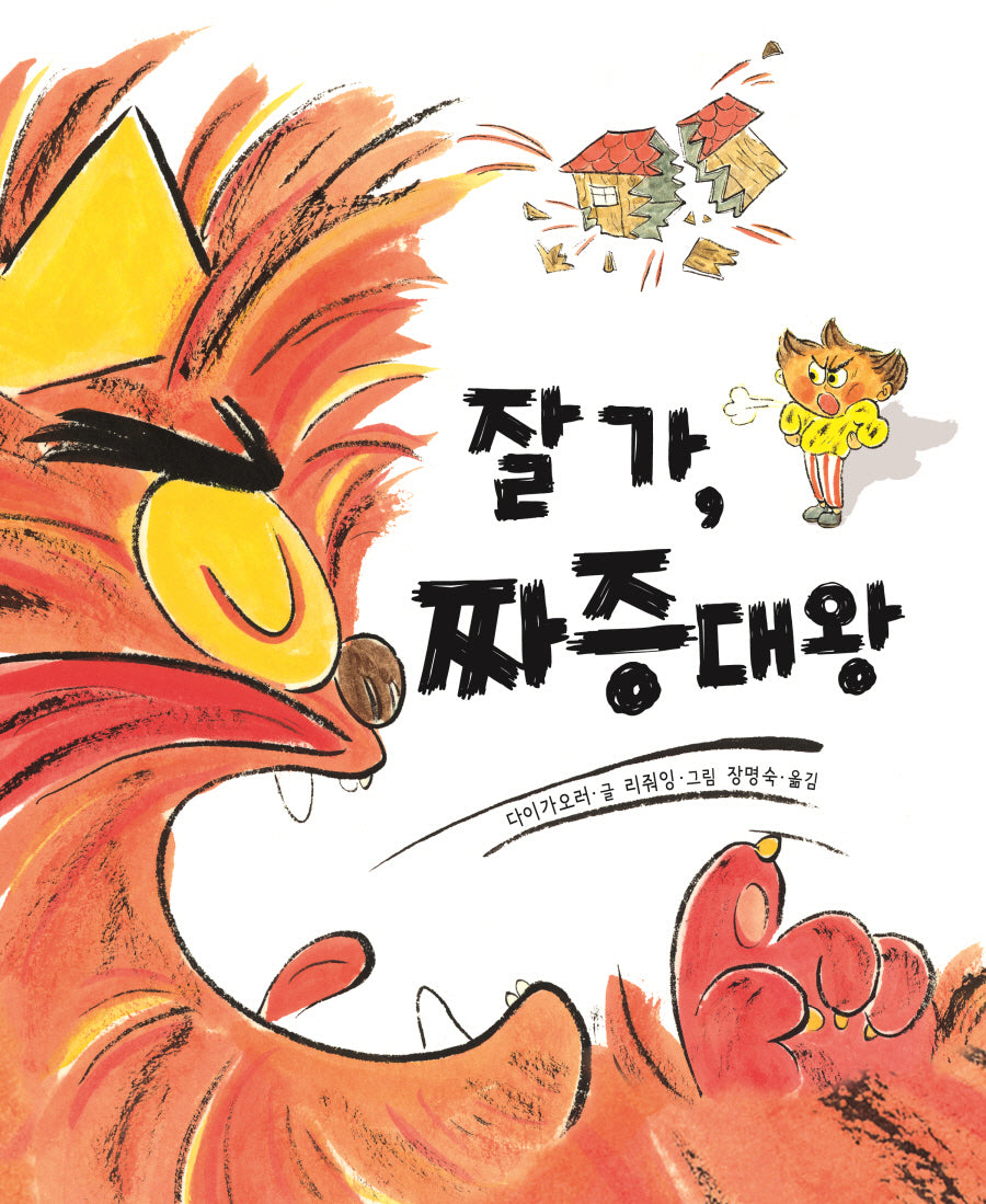 잘 가, 짜증대왕(작은별밭그림책 5)