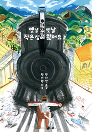 옛날 옛날 기차가 작은 섬에 왔어요(작은별밭그림책 6)