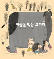 어둠을 먹는 코끼리(작은별밭그림책 7)(양장본 Hardcover)