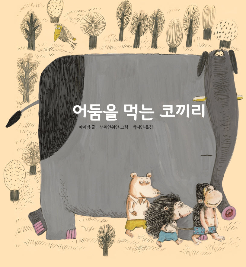 어둠을 먹는 코끼리(작은별밭그림책 7)(양장본 Hardcover)