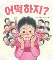 어떡하지?(작은별밭그림책 8)(양장본 Hardcover)