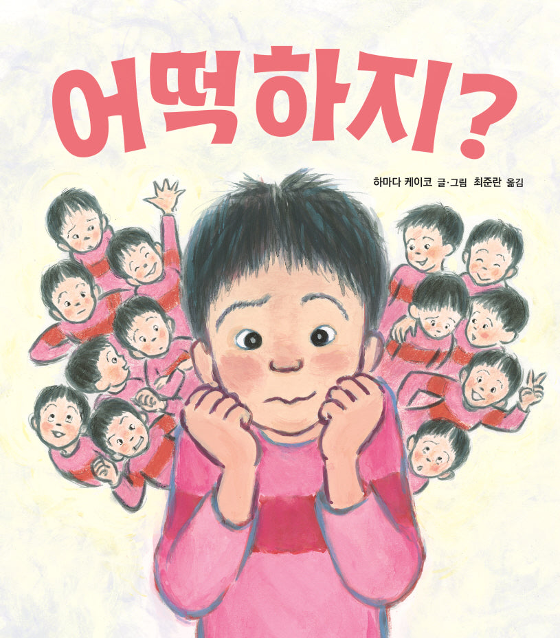 어떡하지?(작은별밭그림책 8)(양장본 Hardcover)
