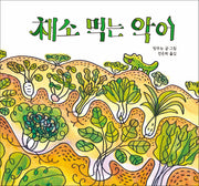 채소 먹는 악어(작은별밭그림책 9)(양장본 Hardcover)