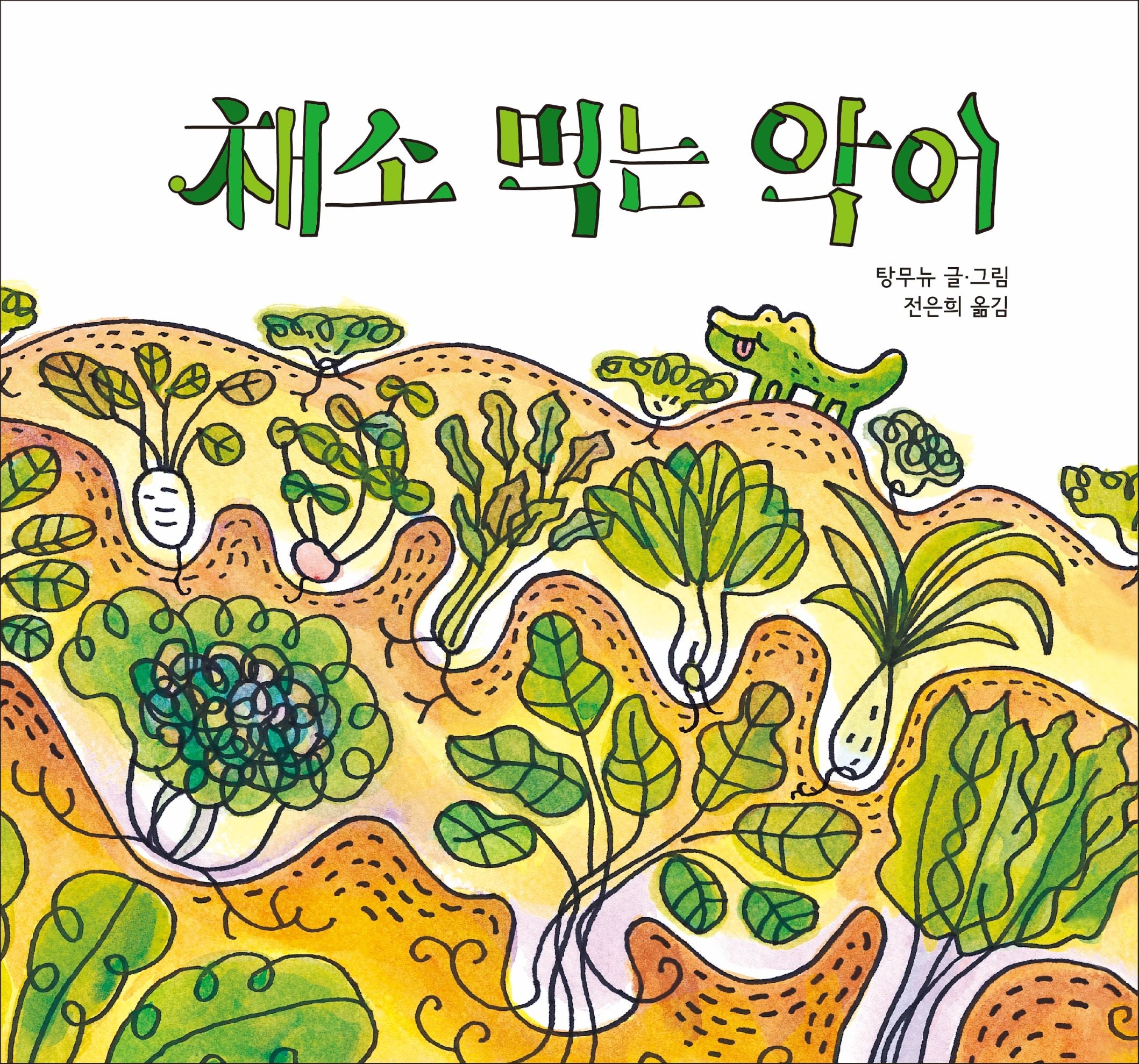 채소 먹는 악어(작은별밭그림책 9)(양장본 Hardcover)