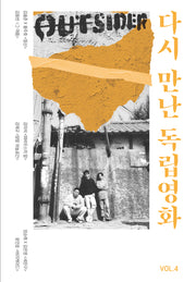 다시 만난 독립영화 Vol 4