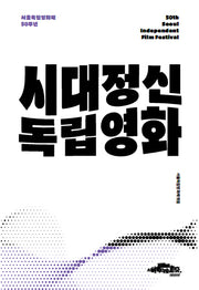 시대정신 독립영화