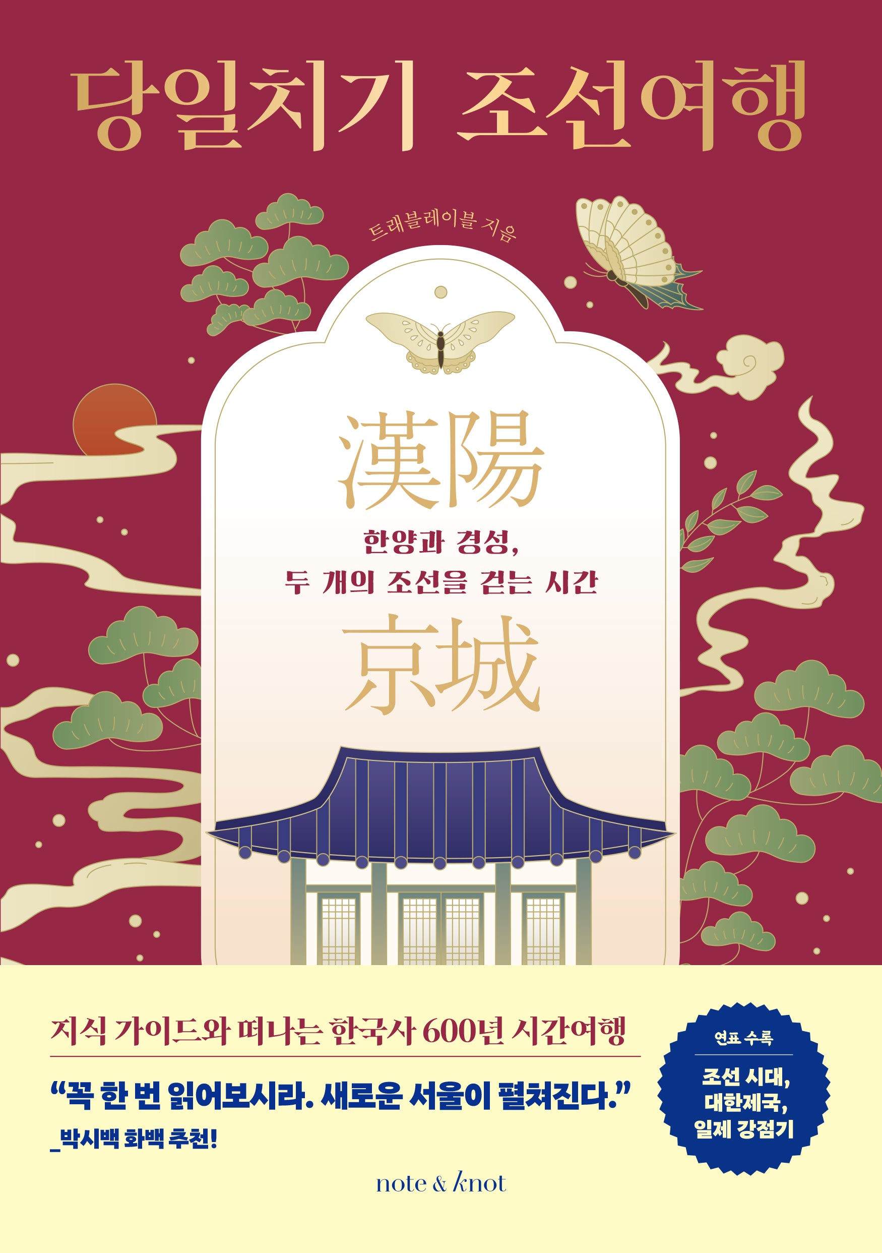 당일치기 조선여행(한국사 여행 시리즈 1)