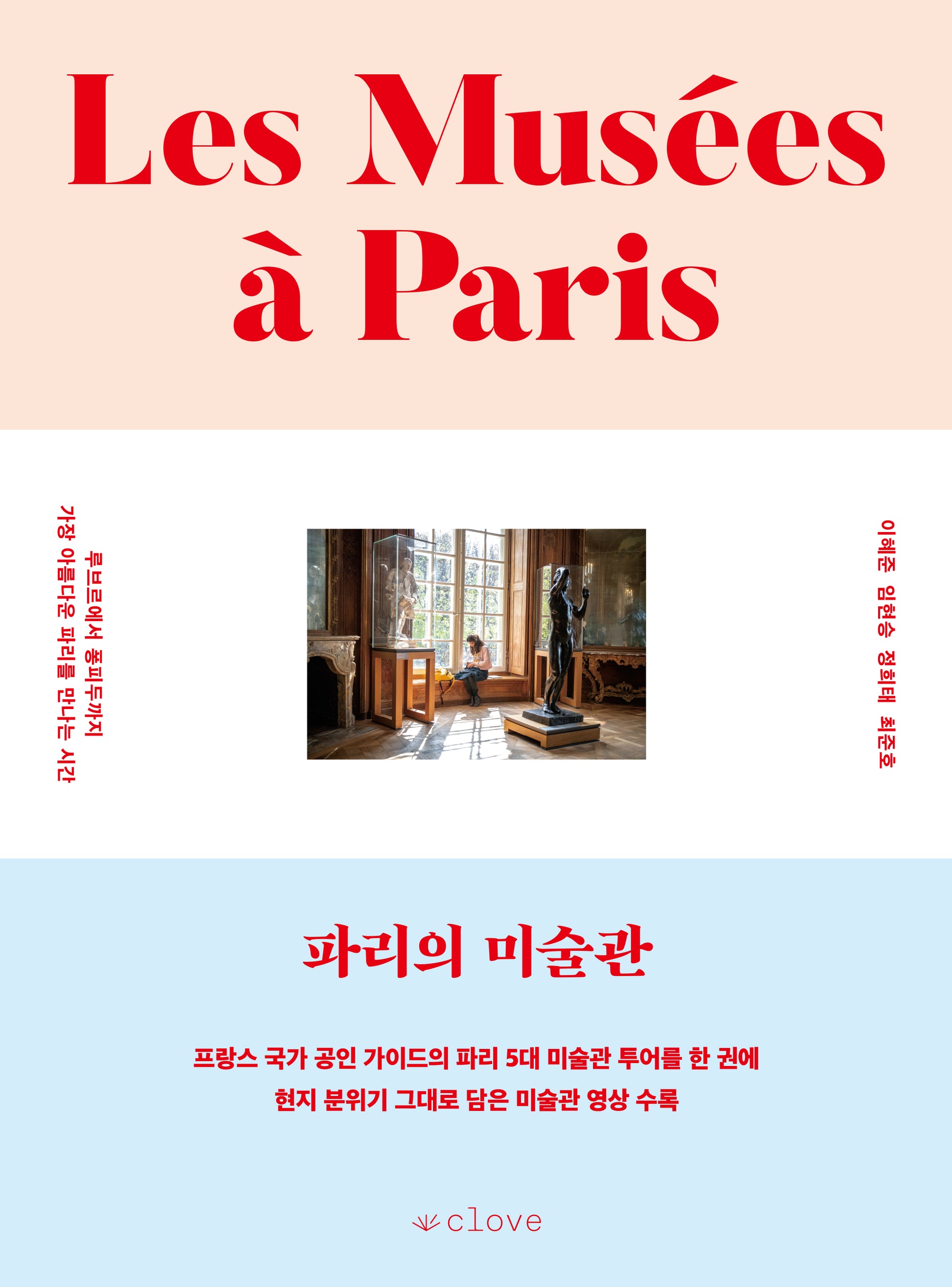 파리의 미술관