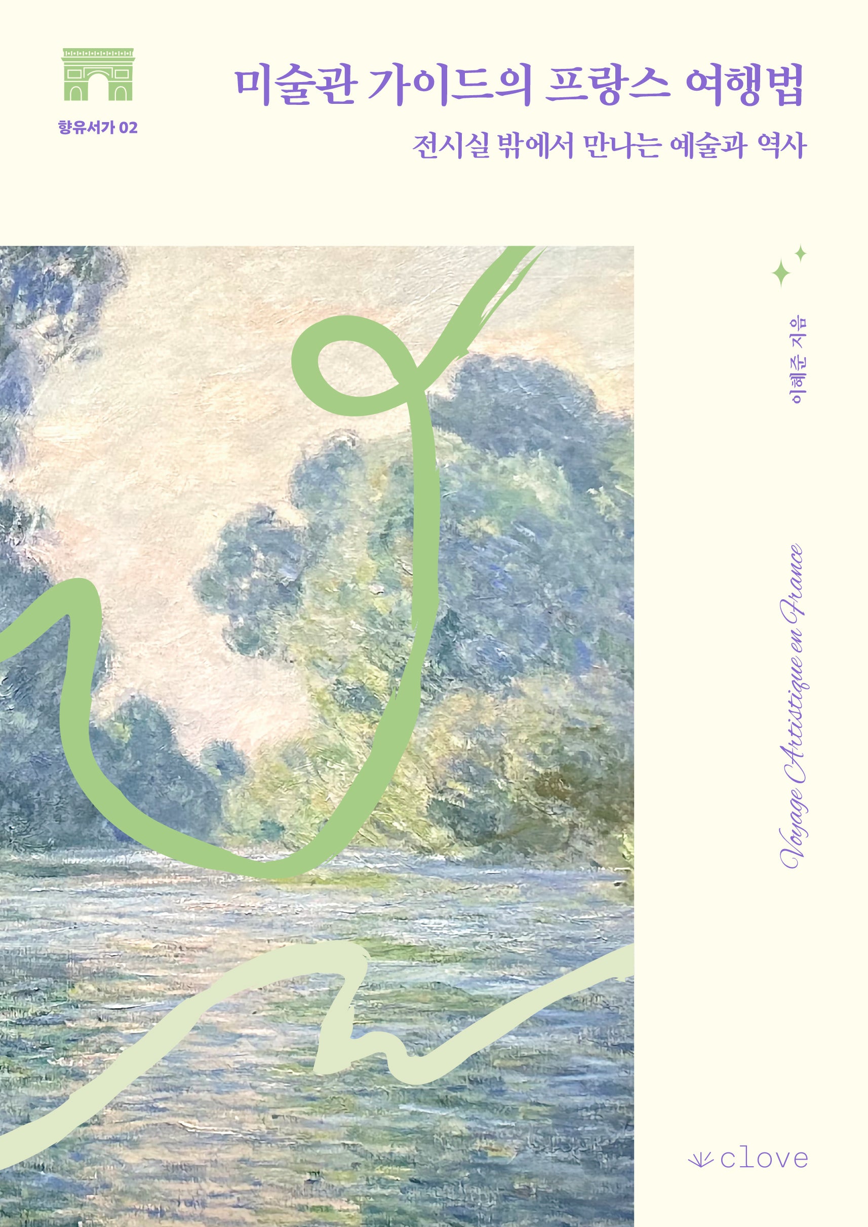 미술관 가이드의 프랑스 여행법(향유서가 2)