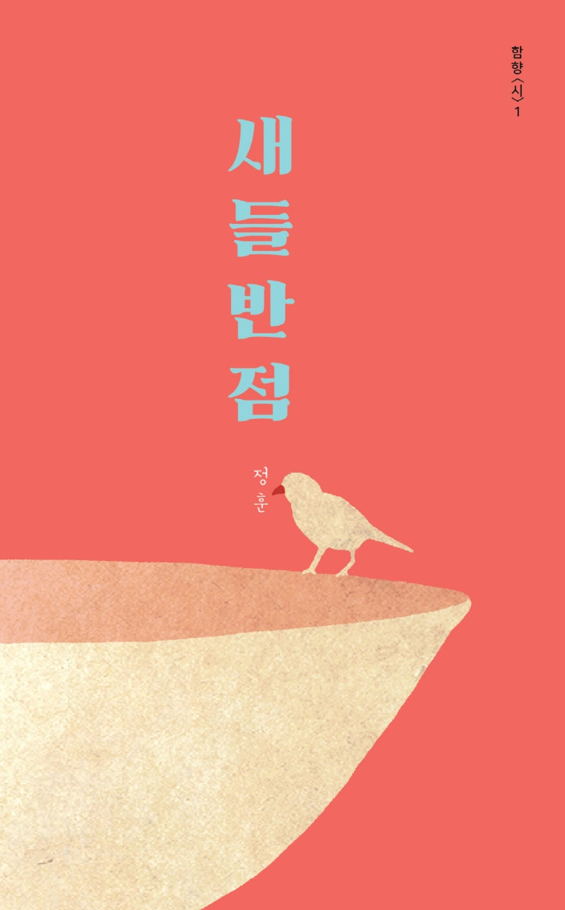 새들반점(함향 시 1)