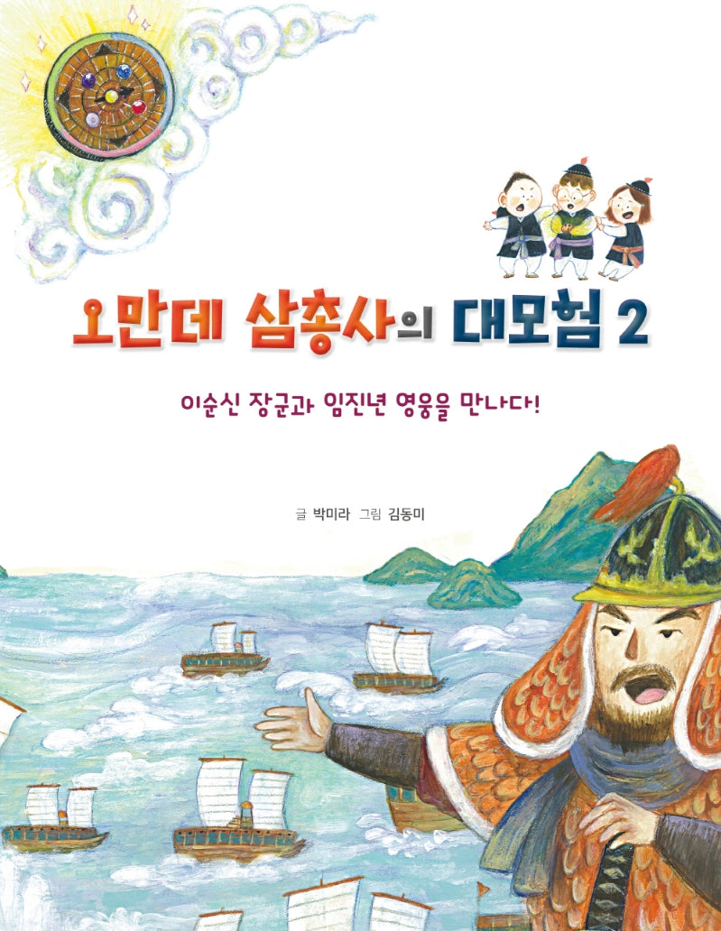 오만데 삼총사의 대모험 2