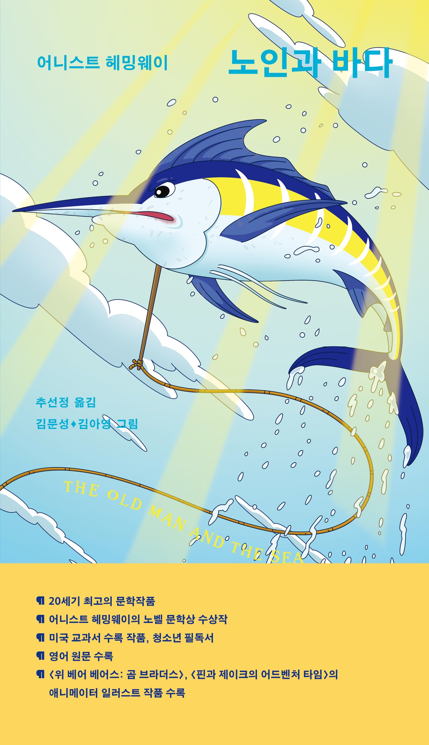 노인과 바다(일러스트 고전 명작)