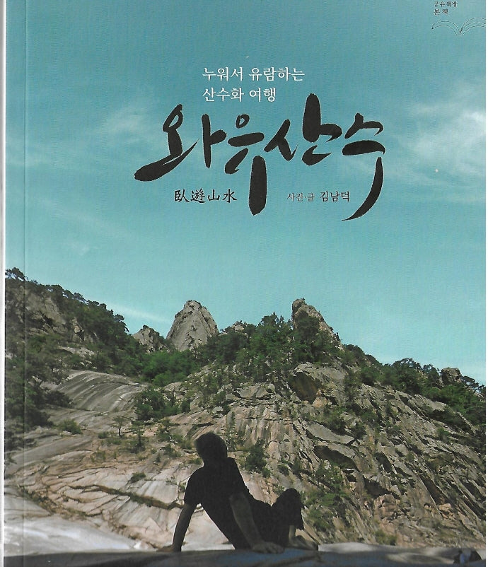 와유산수