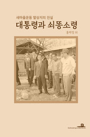 대통령과 쇠똥소령