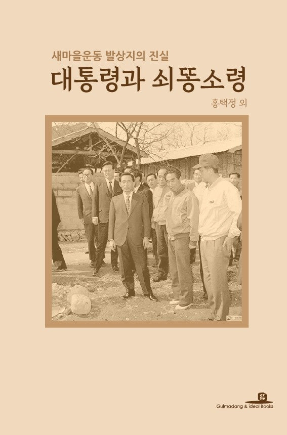 대통령과 쇠똥소령