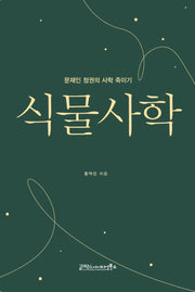 식물사학