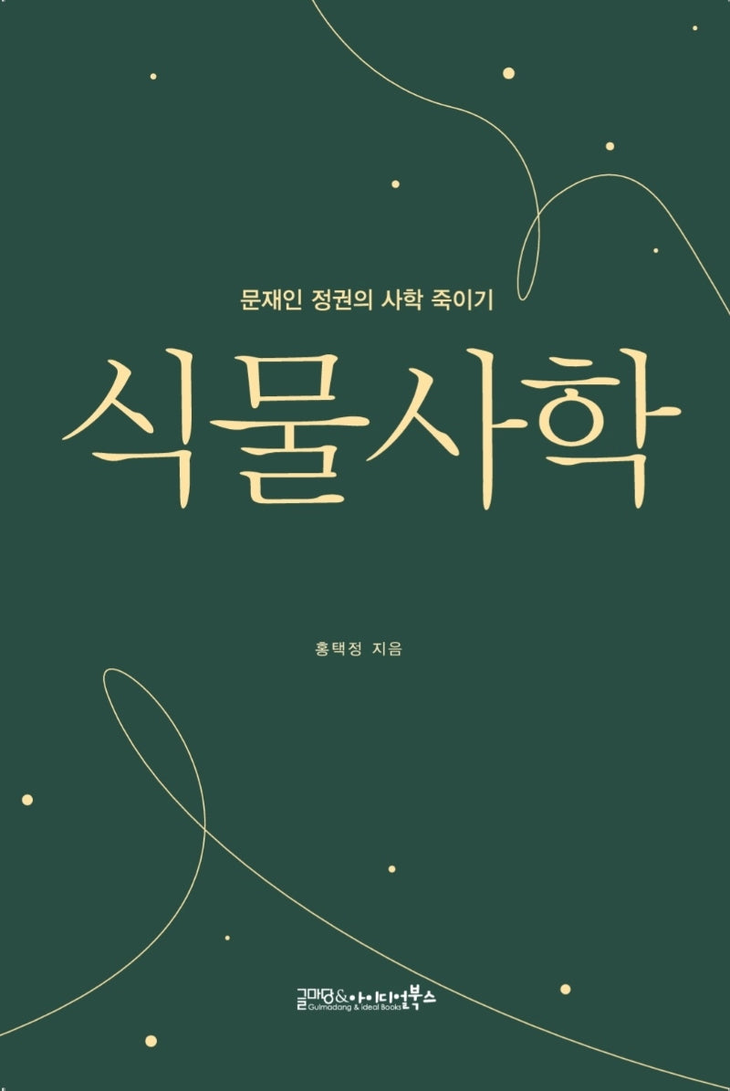 식물사학