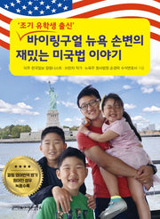바이링구얼 뉴욕 손변의 재밌는 미국법 이야기(조기 유학생 출신)