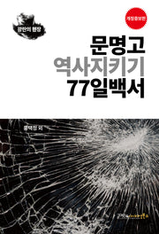 문명고 역사지키기 77일백서
