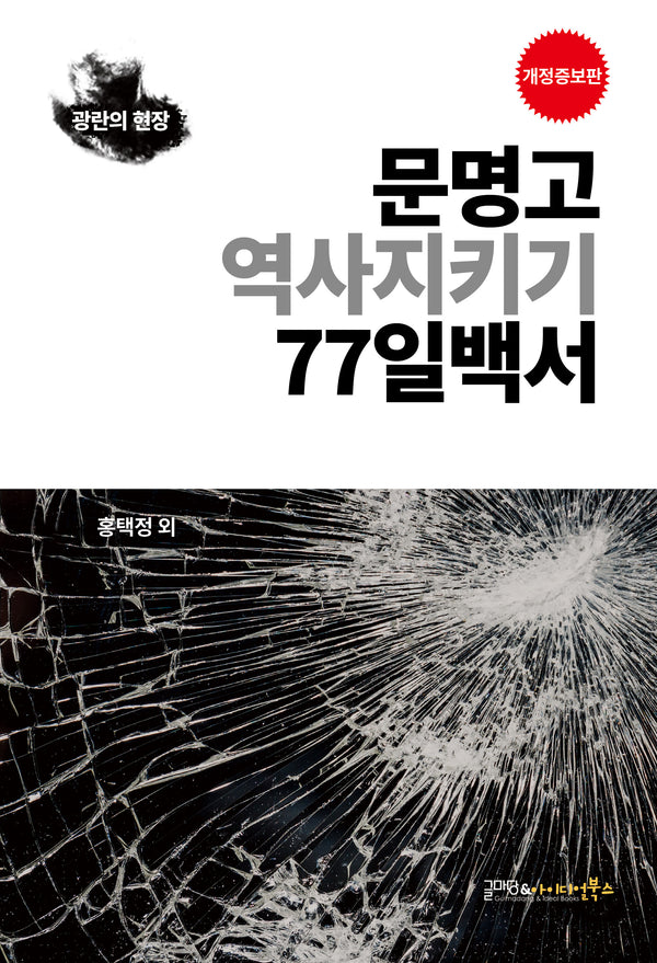 문명고 역사지키기 77일백서