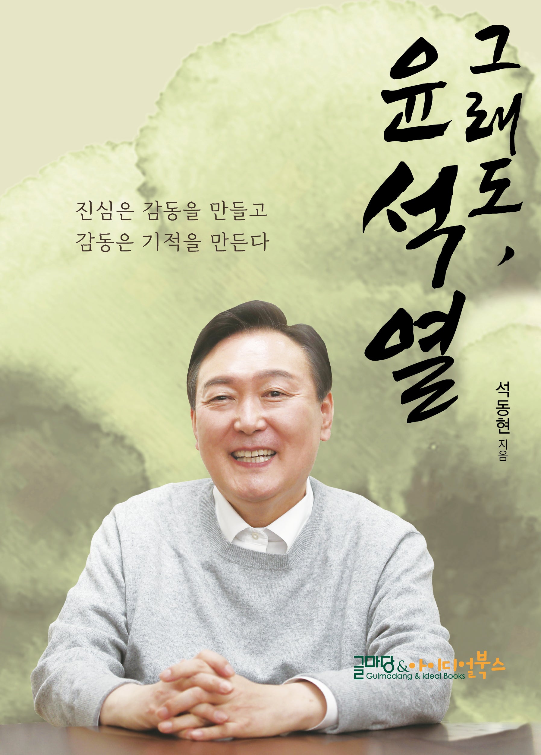 그래도 윤석열