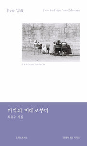 기억의 미래로부터(포에틱 워크 시리즈)