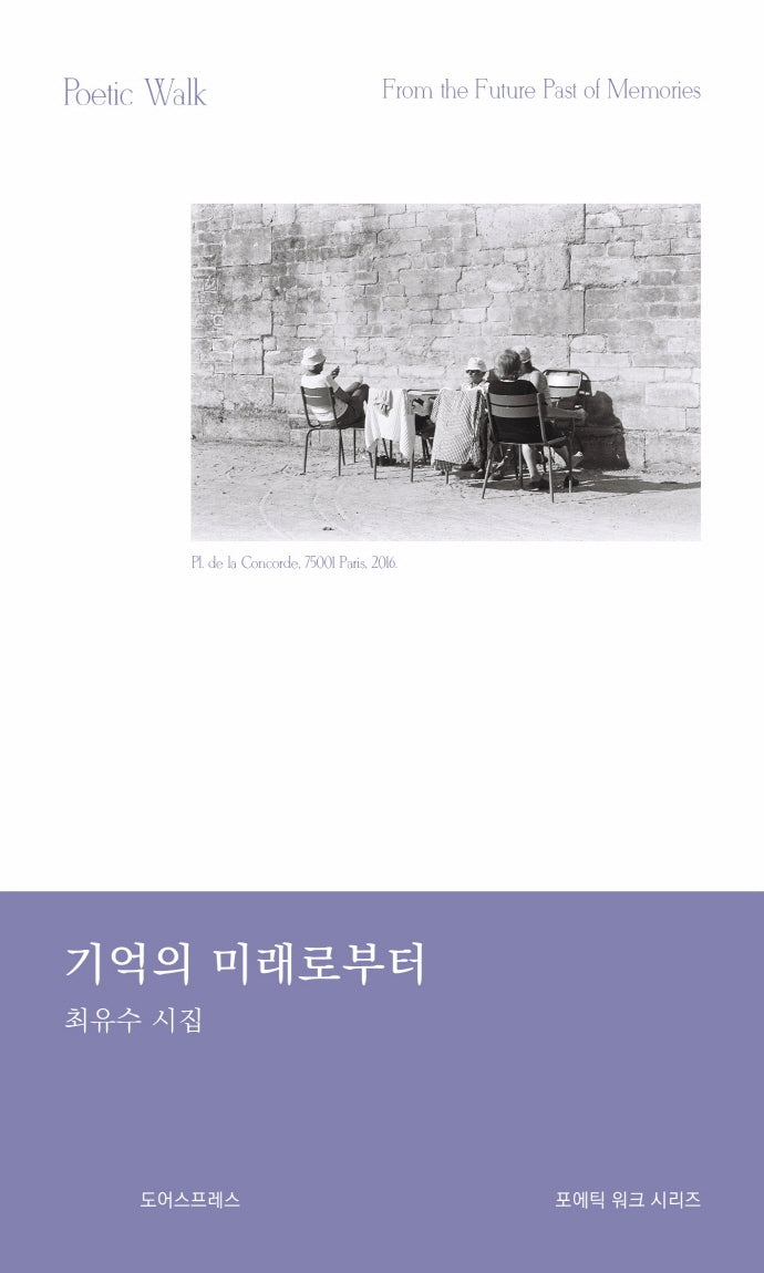 기억의 미래로부터(포에틱 워크 시리즈)