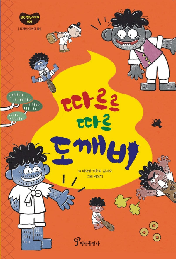 따르르 따르 도깨비(정인 옛날이야기 2)