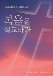 복음을 설교하라(프레임을 알면 저절로 되는)