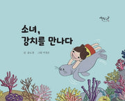 소녀, 강치를 만나다