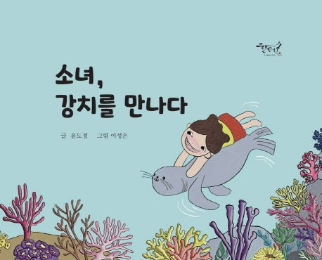 소녀, 강치를 만나다