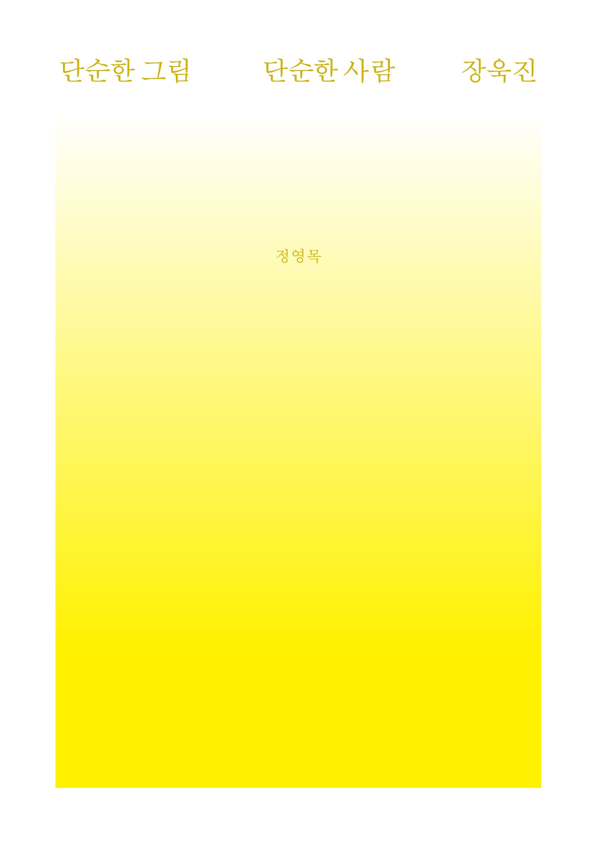 단순한 그림, 단순한 사람 장욱진(반양장)