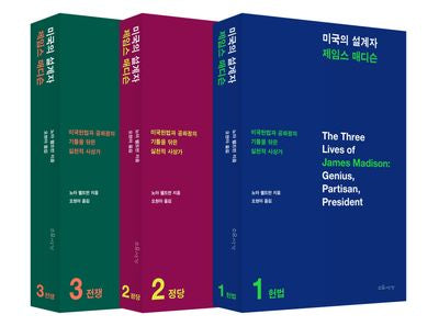 미국의 설계자 제임스 매디슨 세트(전3권)