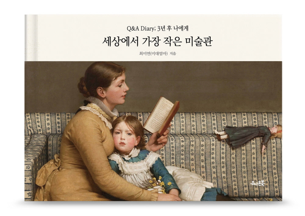 세상에서 가장 작은 미술관(양장본 Hardcover)