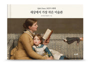 세상에서 가장 작은 미술관(양장본 Hardcover)