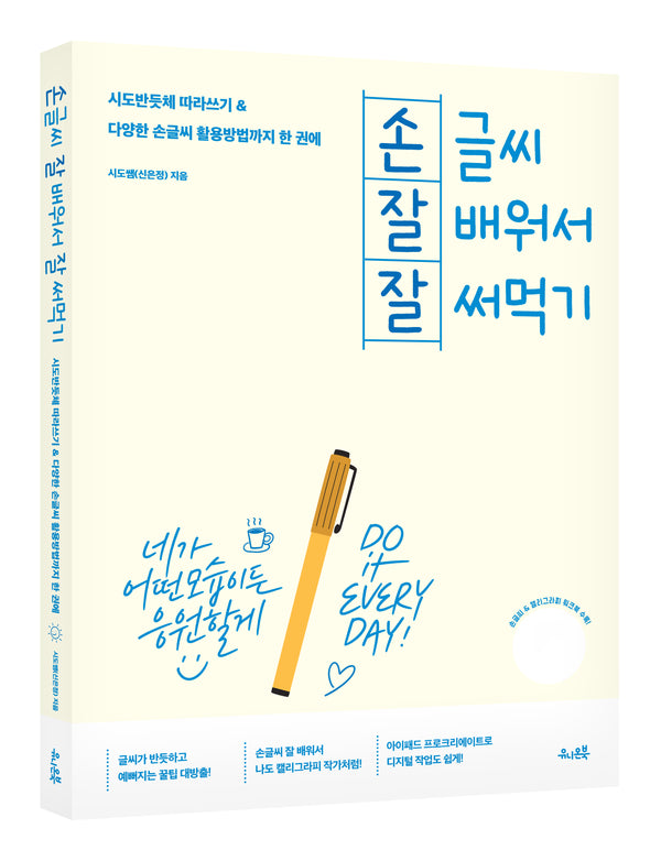 손글씨 잘 배워서 잘 써먹기