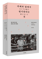 카메라 앞에서 연기한다는 것