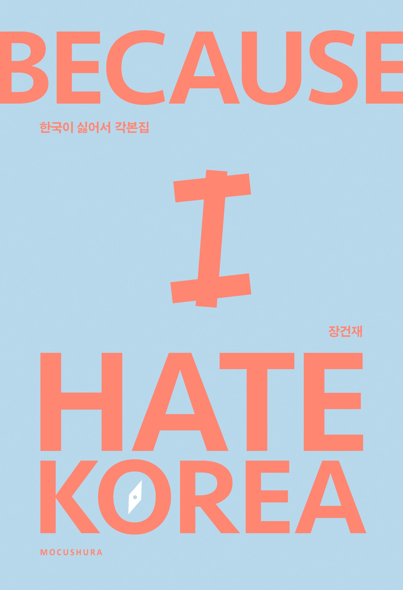 한국이 싫어서 각본집