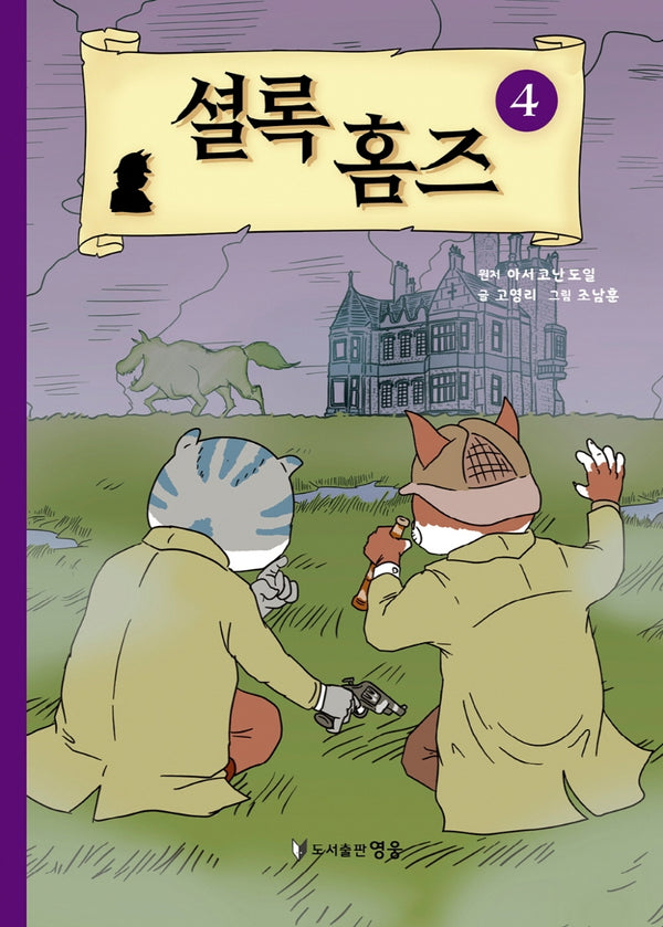 셜록 홈즈 4