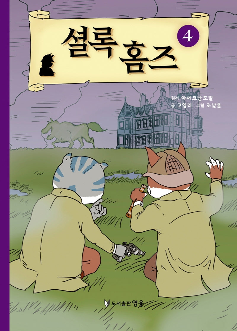 셜록 홈즈 4