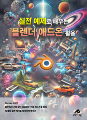 실전 예제로 배우는 블렌더 애드온 활용