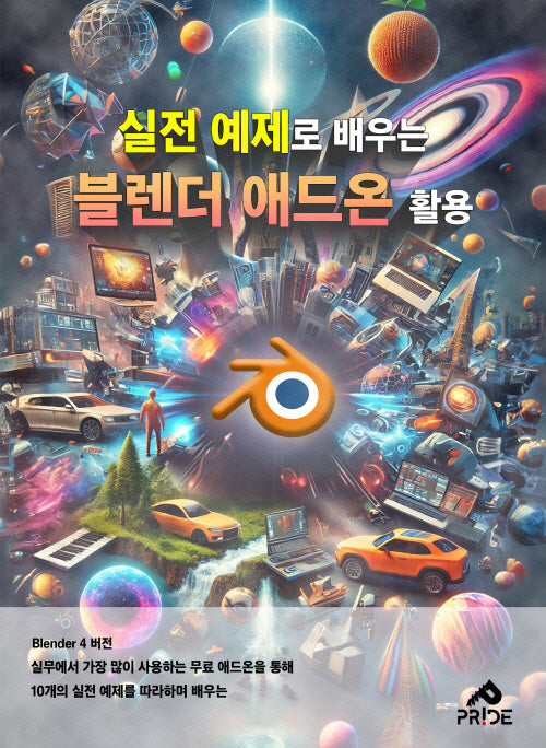 실전 예제로 배우는 블렌더 애드온 활용